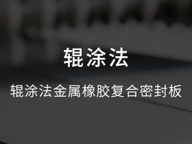 辊涂法金属橡胶复合密封板